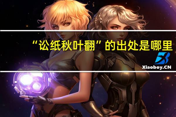 “讼纸秋叶翻”的出处是哪里