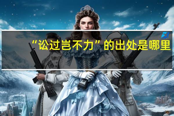 “讼过岂不力”的出处是哪里