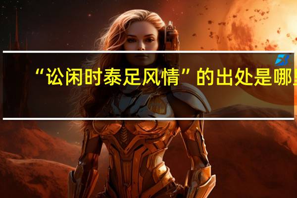 “讼闲时泰足风情”的出处是哪里