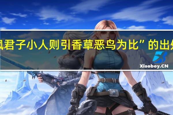 “讽君子小人则引香草恶鸟为比”的出处是哪里