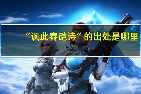 “讽此舂硙诗”的出处是哪里