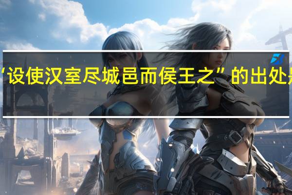 “设使汉室尽城邑而侯王之”的出处是哪里