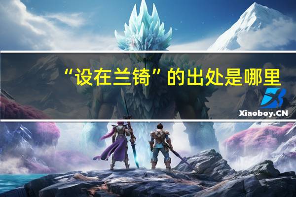 “设在兰锜”的出处是哪里