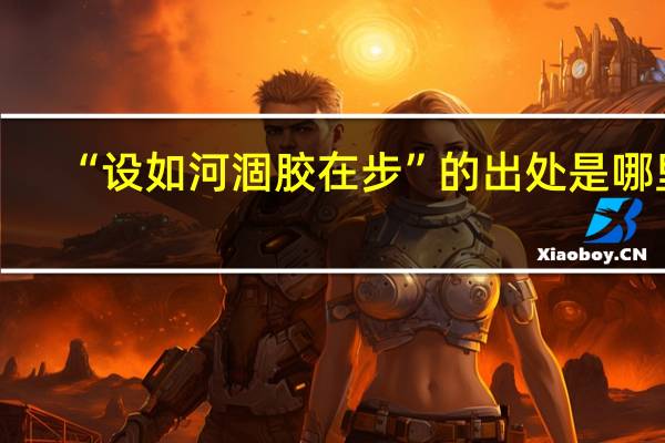 “设如河涸胶在步”的出处是哪里