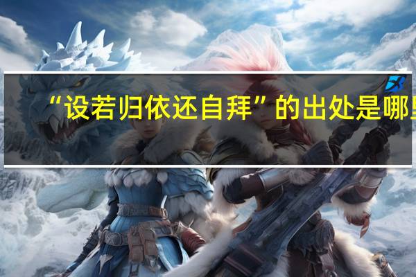 “设若归依还自拜”的出处是哪里