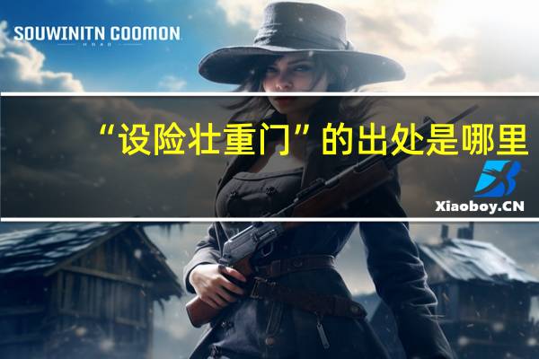 “设险壮重门”的出处是哪里