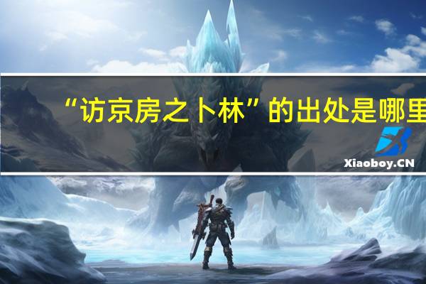 “访京房之卜林”的出处是哪里