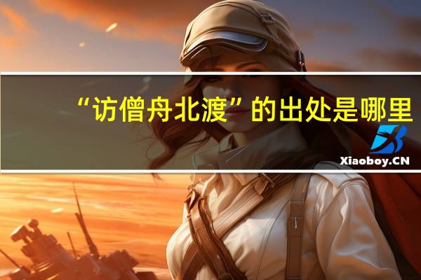 “访僧舟北渡”的出处是哪里