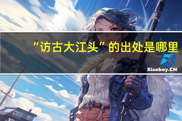 “访古大江头”的出处是哪里