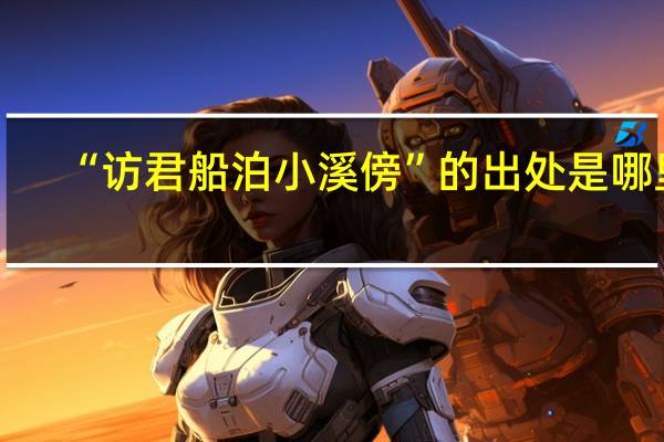 “访君船泊小溪傍”的出处是哪里