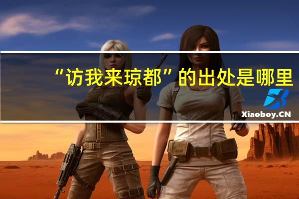 “访我来琼都”的出处是哪里