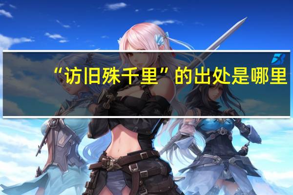 “访旧殊千里”的出处是哪里