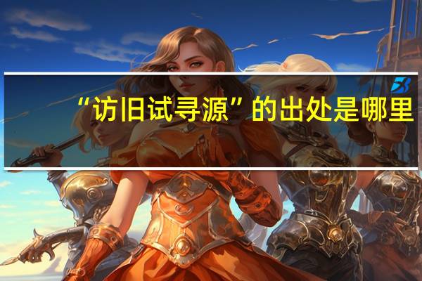 “访旧试寻源”的出处是哪里