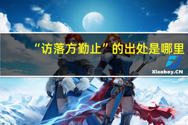 “访落方勤止”的出处是哪里