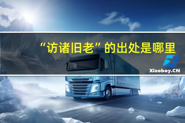 “访诸旧老”的出处是哪里