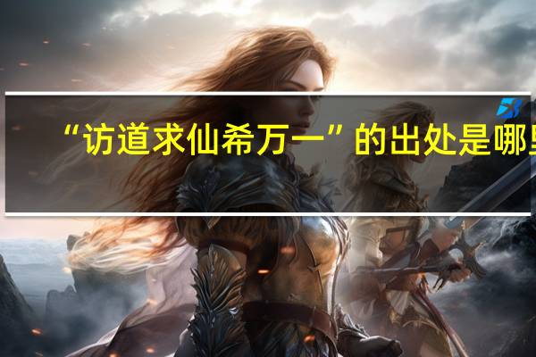 “访道求仙希万一”的出处是哪里