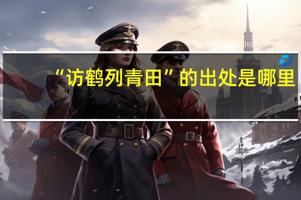 “访鹤列青田”的出处是哪里