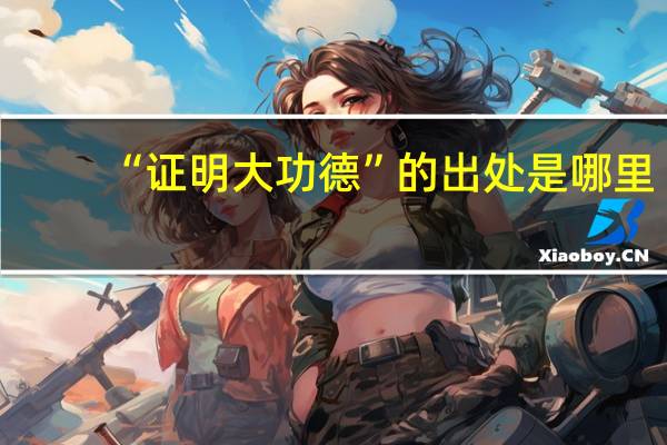 “證明大功德”的出處是哪里
