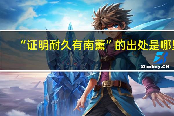 “证明耐久有南薰”的出处是哪里