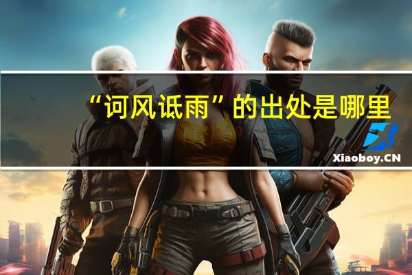 “诃风诋雨”的出处是哪里
