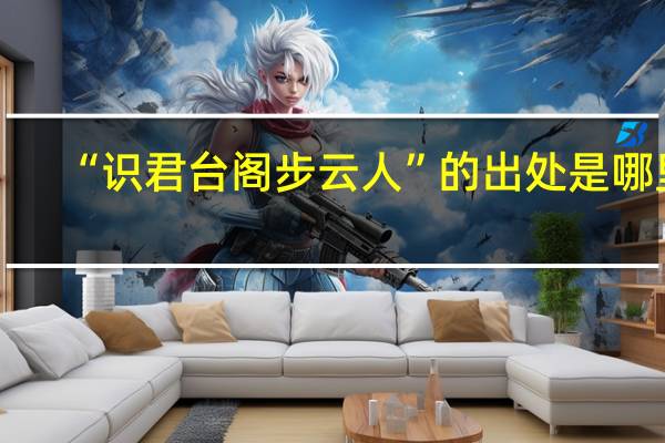 “识君台阁步云人”的出处是哪里