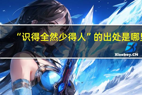 “识得全然少得人”的出处是哪里