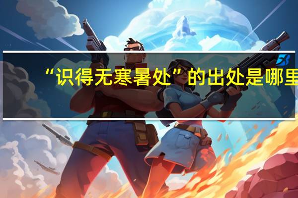 “识得无寒暑处”的出处是哪里