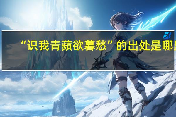 “识我青蘋欲暮愁”的出处是哪里