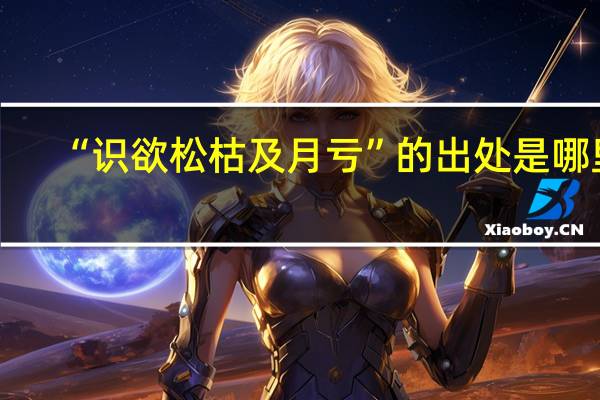 “识欲松枯及月亏”的出处是哪里