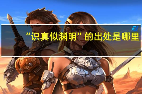 “识真似渊明”的出处是哪里