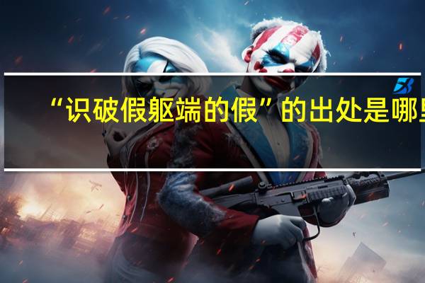 “识破假躯端的假”的出处是哪里