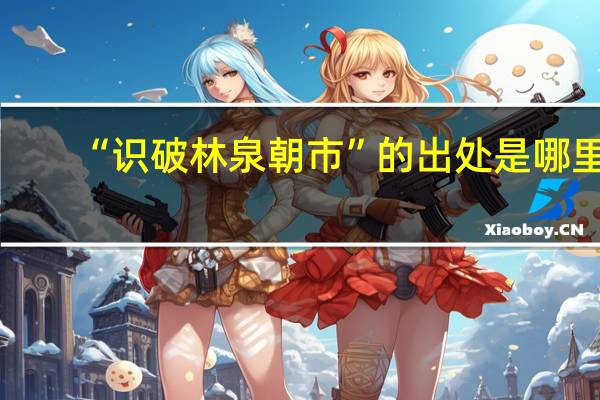“识破林泉朝市”的出处是哪里