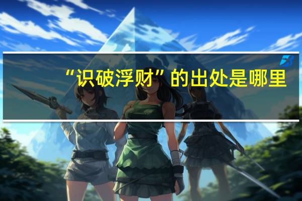 “识破浮财”的出处是哪里