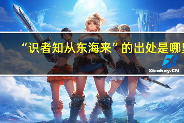 “识者知从东海来”的出处是哪里