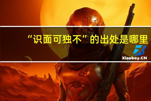 “识面可独不”的出处是哪里