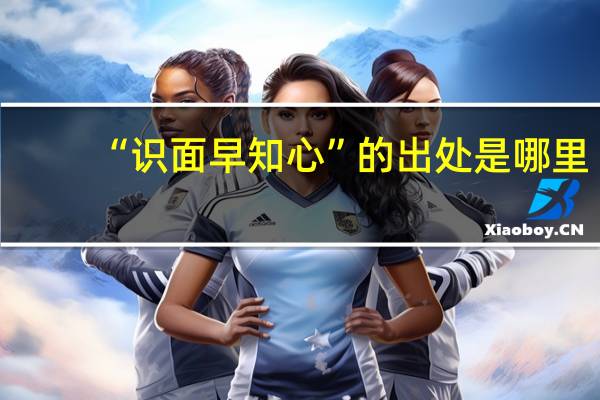 “识面早知心”的出处是哪里