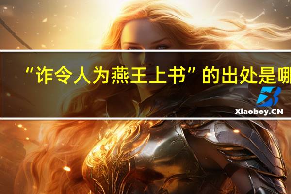 “诈令人为燕王上书”的出处是哪里