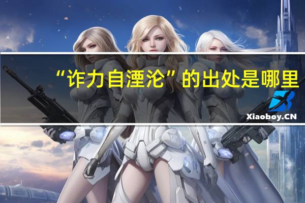 “诈力自湮沦”的出处是哪里
