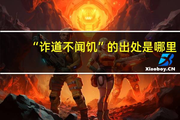 “诈道不闻饥”的出处是哪里