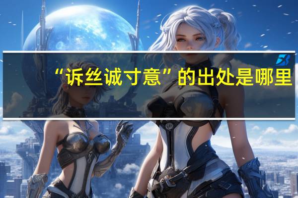 “诉丝诚寸意”的出处是哪里