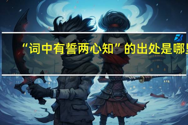 “词中有誓两心知”的出处是哪里
