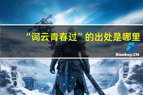 “词云青春过”的出处是哪里