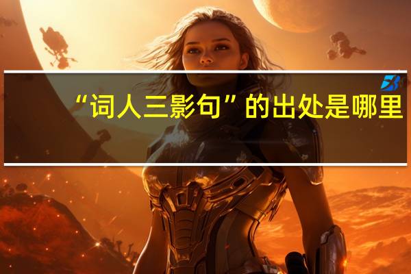 “词人三影句”的出处是哪里