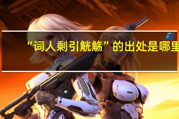 “词人剩引觥觞”的出处是哪里