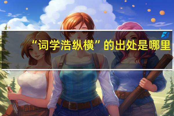 “词学浩纵横”的出处是哪里