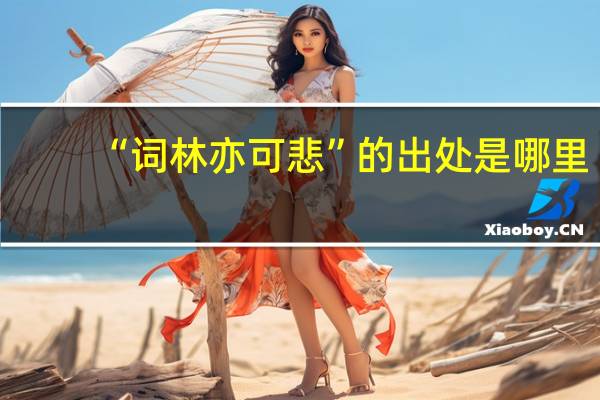 “词林亦可悲”的出处是哪里