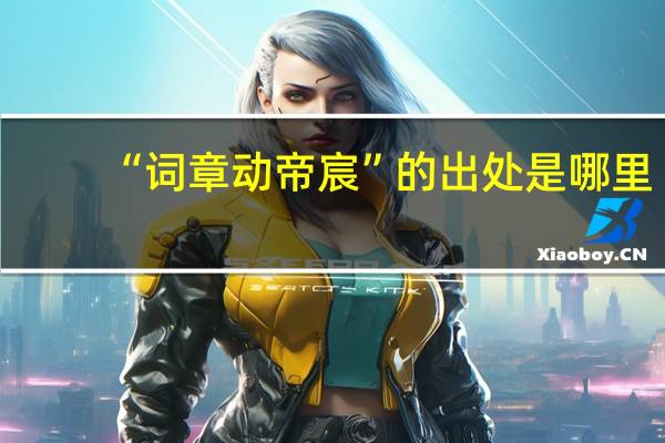 “词章动帝宸”的出处是哪里