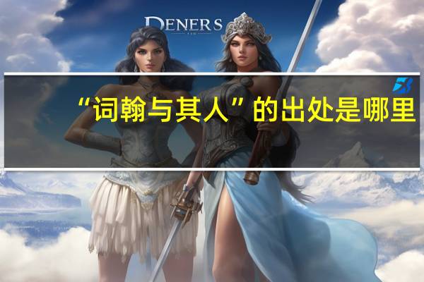 “词翰与其人”的出处是哪里