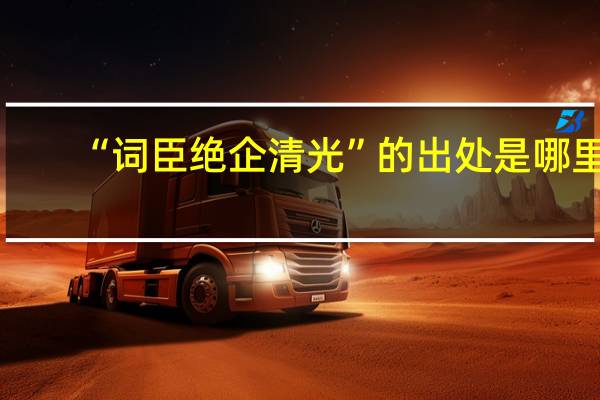 “词臣绝企清光”的出处是哪里