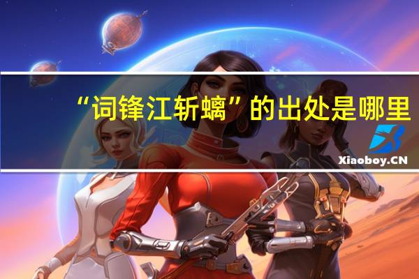 “词锋江斩螭”的出处是哪里